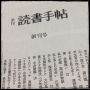 例の早川書店にて、読書手帖創刊号の抜き刷りももらえた。