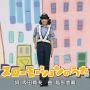 りさねえ無双。　#etv