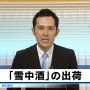 マグロの水揚げ、雪中酒の出荷