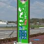 今日は昼休みにちょっと抜けて職場近くにオープンした「道の駅サシバの里いちかい」に行ってきたのでそのレポ まずは道の駅としてはかなーりおとなしめな看板ｗ もっとデカいの作れよｗ