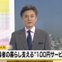 リポート、高齢者のくらし支える100円サービス。