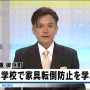 家具転倒防止