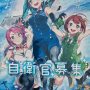 【艦艇公開 in 大洗2017】新しい自衛官募集のポスター 完全にオタ狙いだｗｗｗｗｗ 